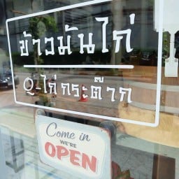 ร้าน Q-ไก่กระต๊าก