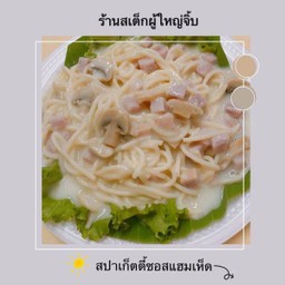 สปาเกตตีครีมซอสแฮมเห็ด