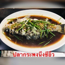 ปลากระพงนึ่งซีอิ๊ว