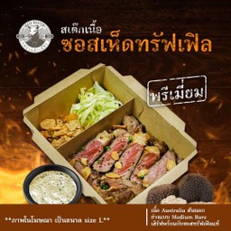 สเต็กพรานเห็ด-ทรัฟเฟิล