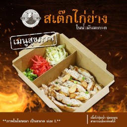 สเต็กไก่ย่าง