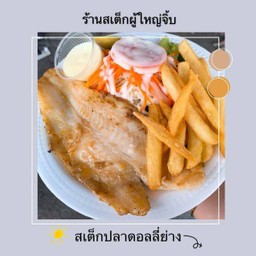 สเต๊กปลาดอลลี่ย่าง