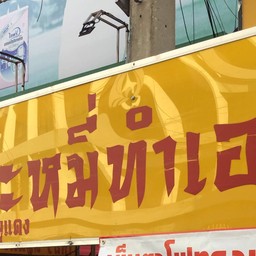 อำนวยโชค บะหมี่ทำเอง