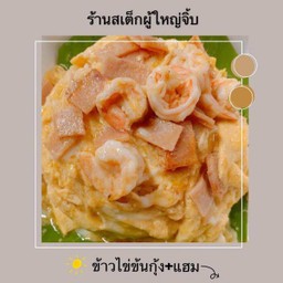 ข้าวไข่ข้นแฮม