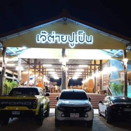 เจ๊ต่าย ปูเป็น ซีฟู้ด2(หาดสุชาดา) เจ๊ต่าย(หาดสุชาดา)