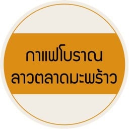 กาแฟโบราณลาวตลาดมะพร้าวและตลาดประชาชื่น