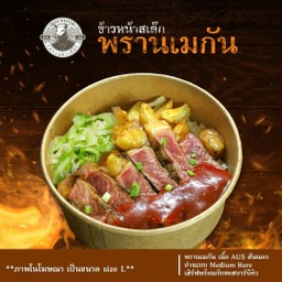 พรานเมกัน-บาร์บีคิว