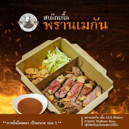 สเต็กพรานเมกัน-บาร์บีคิว