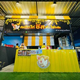 กะบับไก่ชีสพ่นไฟรังสิต สาขาดอนเมือง ดอนเมือง