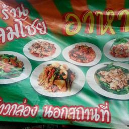 เจ๊อุ๋ยอาหารตามสั่ง ลูกชิ้นทอด