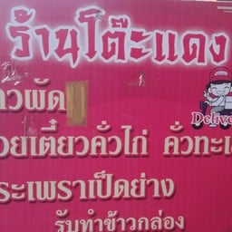 โต๊ะแดง