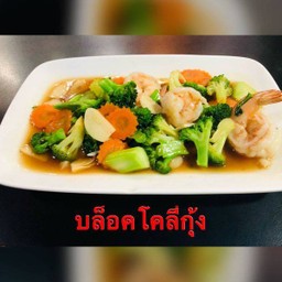 บล็อคโคลี่ผัดกุ้ง