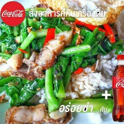 [อร่อยซ่ากับโค้ก] ข้าวคะน้าหมูกรอบพร้อมโค้ก