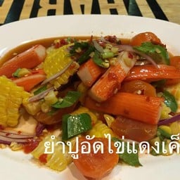 ร้านยำเจ๊จุ๋ม(ร้านเดอะยำ) เมืองกระบี่