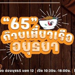 65ก๋วยเตี๋ยวเรืออยุธยา
