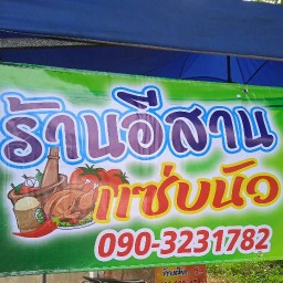 ร้านอีสานแซ่บนัว อาหารอีสาน อาหารตามสั่ง 2 ตั้งอยู่ติดศูนย์ฯโตโยต้า