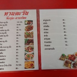 ทานตะวัน จิ้มจุ่ม ลาบก้อย อาหารอีสาน