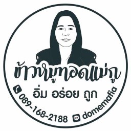 ข้าวหมูทอดแม่กู