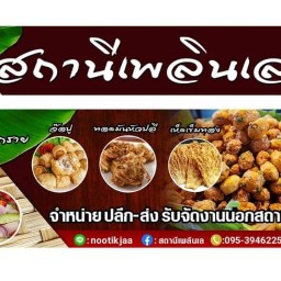 สถานีเพลินเล สาขานางรอง