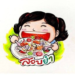 ร้านสวบยำyummy