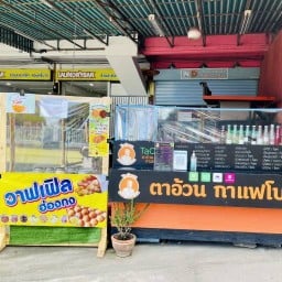 วาฟเฟิลฮ่องกง ตาอ้วน
