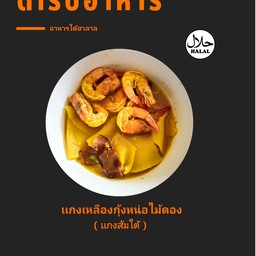 เเกงเหลืองกุ้งสดหน่อไม้ดอง (เเกงส้มใต้)