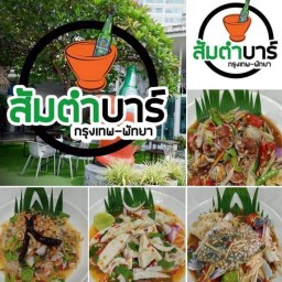 ร้านส้มตำบาร์ พัทยาเหนือ