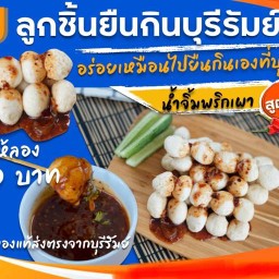 GUลูกชิ้นยืนกิน บุรีรัมย์(ตรัง)