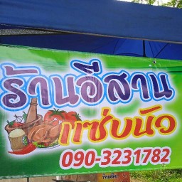 ร้านอีสานแซ่บนัว อาหารตามสั่ง อาหารอีสาน 3