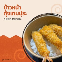 ข้าวหน้ากุ้งเทมปุระ