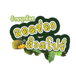 ลอดช่องสิงคโปร์ ร้านพุงย้อย ปัตตานี