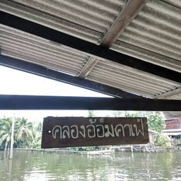 คลองอ้อม คาเฟ่