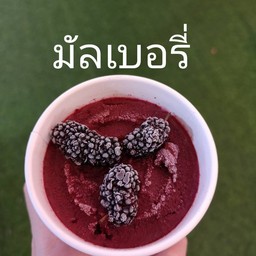 ไอติม มัลเบอร์รี่