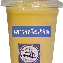เสาวรสโยเกิร์ตปั่น