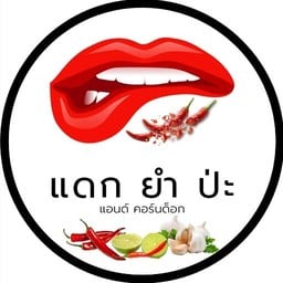 แดก ยำ ป่ะ & คอร์นด็อก