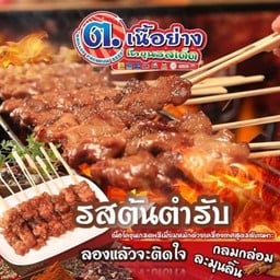 หม่าล่า โคขุน ต.เนื้อย่าง สันผักหวาน