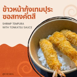 ข้าวหน้ากุ้งเทมปุระซอสทงคัตสึ