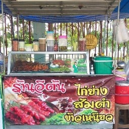 อีตันอาหารตามสั่งและส้มตำ