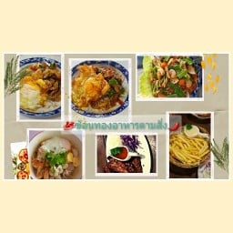 ช้อนทองอาหารตามสั่ง ลูกชิ้น และยำ