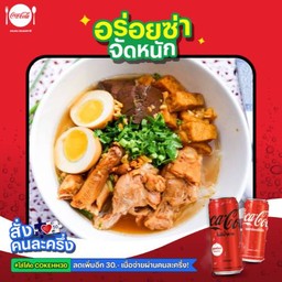 [อร่อยซ่าจัดหนัก] ก๋วยจั๊บน้ำข้นไก่ พิเศษ 2 ชาม + โค้ก รสไม่มีน้ำตาล 2 กระป๋อง