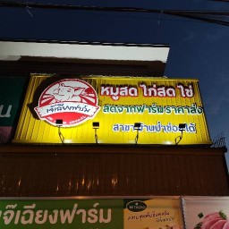 เจ้เฉียงฟาร์ม ตลาดป่าข่อยใต้