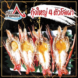 กุ้งแม่น้ำเผา 4 ตัวโล