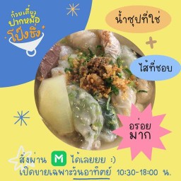 ก๋วยเตี๋ยวปากหม้อโป๊งชึ่ง