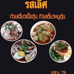 ร้านรสเลิศ ก๋วยเตี๋ยวเนื้อตุ๋น หมูตุ๋น จรัญ79 จรัญสนิทวงศ์79