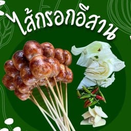 ไส้กรอกอีสาน พัฒนาการ 38