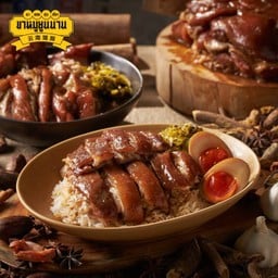 ขาหมูยูนนาน เมืองทองธานี