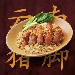 บะหมี่ขาหมูยูนนาน (แห้ง)