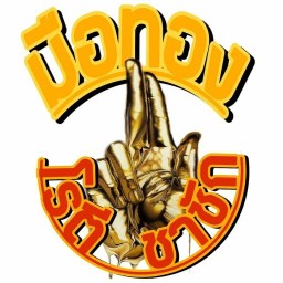 ก๋วยเตี๋ยวหมูต้มยำ ก๋วยเตี๋ยวหมูต้มยำ