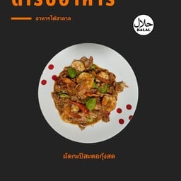 ผัดกะปิสตอกุ้งสด ( ขายดี )