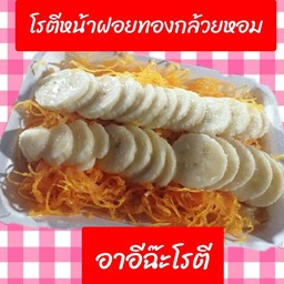 โรตีกรอบฝอยทองกล้วยหอม